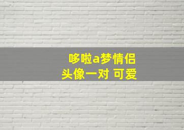 哆啦a梦情侣头像一对 可爱